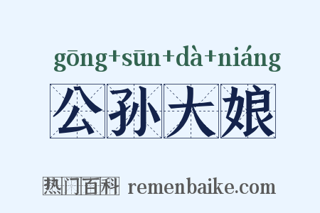 公孙大娘是什么意思的图片